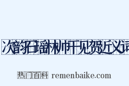 次韵石瑶林帅干见贺近义词是什么意思的图片
